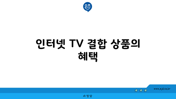 인터넷 TV 결합 상품의 혜택