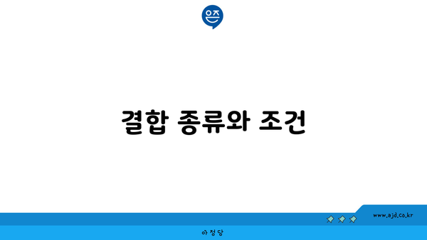 결합 종류와 조건