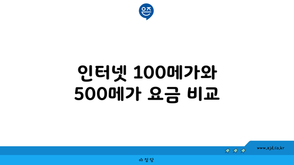 인터넷 100메가와 500메가 요금 비교