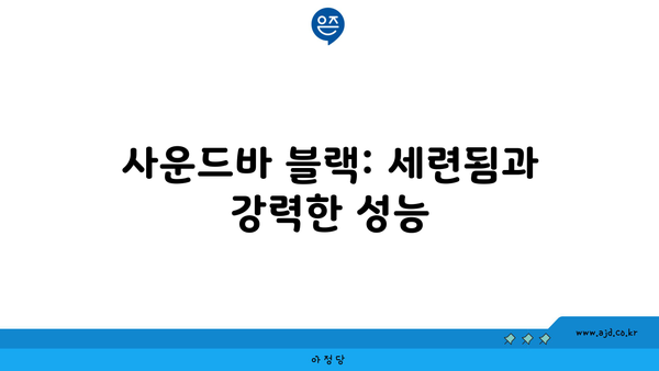 사운드바 블랙: 세련됨과 강력한 성능