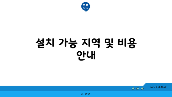 설치 가능 지역 및 비용 안내