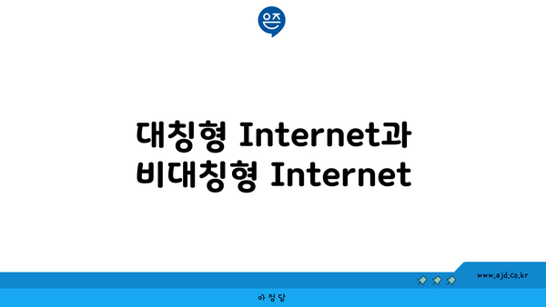 대칭형 Internet과 비대칭형 Internet