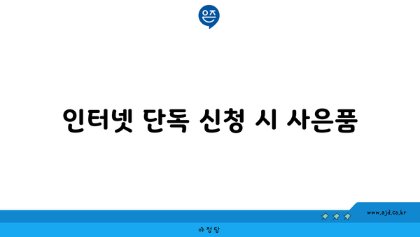 인터넷 단독 신청 시 사은품