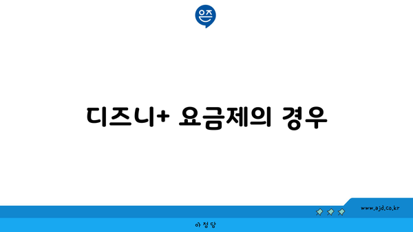 디즈니+ 요금제의 경우