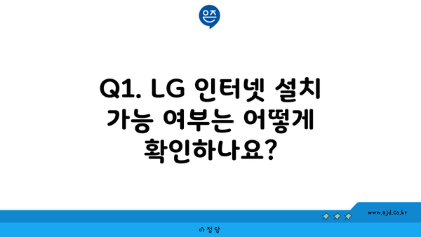 Q1. LG 인터넷 설치 가능 여부는 어떻게 확인하나요?