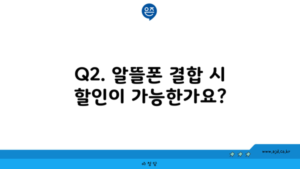 Q2. 알뜰폰 결합 시 할인이 가능한가요?