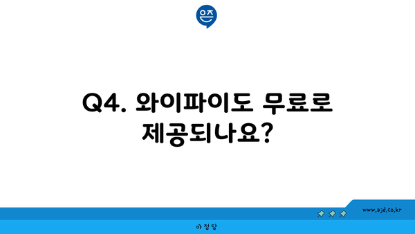 Q4. 와이파이도 무료로 제공되나요?