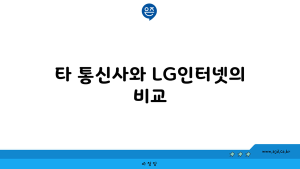 타 통신사와 LG인터넷의 비교