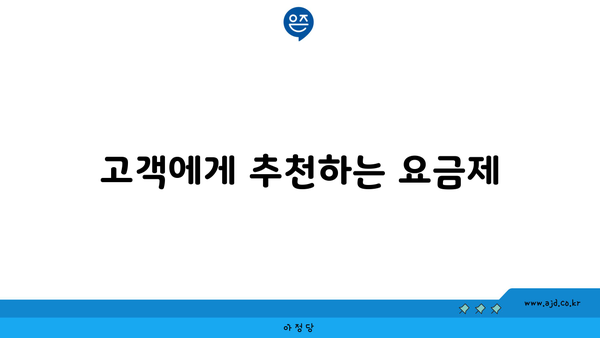 고객에게 추천하는 요금제