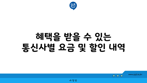 혜택을 받을 수 있는 통신사별 요금 및 할인 내역