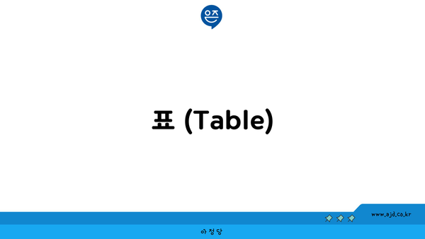 표 (Table)