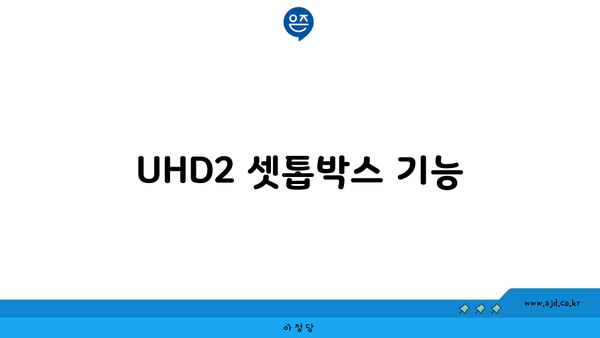 UHD2 셋톱박스 기능