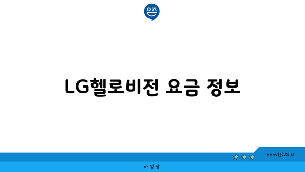 LG헬로비전 요금 정보