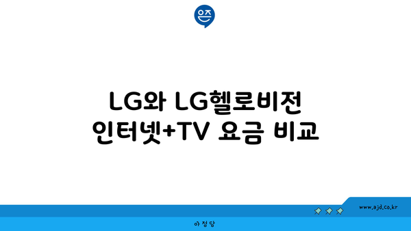 LG와 LG헬로비전 인터넷+TV 요금 비교