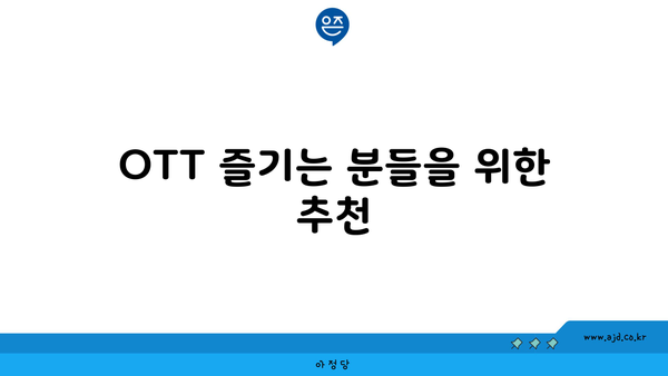 OTT 즐기는 분들을 위한 추천