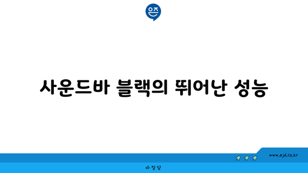 사운드바 블랙의 뛰어난 성능