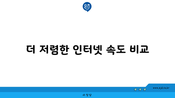 더 저렴한 인터넷 속도 비교