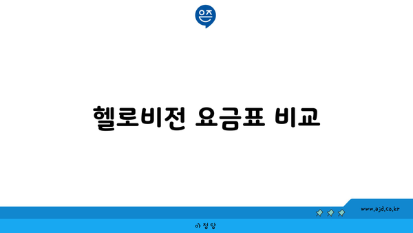 헬로비전 요금표 비교