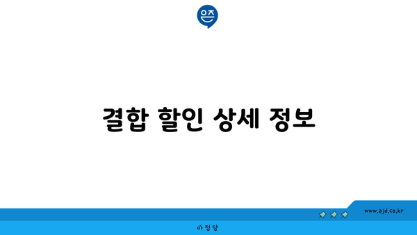 결합 할인 상세 정보