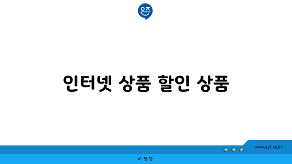 인터넷 상품 할인 상품