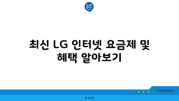 최신 LG 인터넷 요금제 및 혜택 알아보기