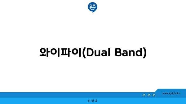 와이파이(Dual Band)