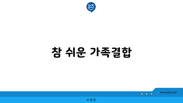 참 쉬운 가족결합