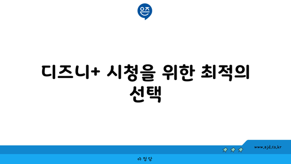 디즈니+ 시청을 위한 최적의 선택