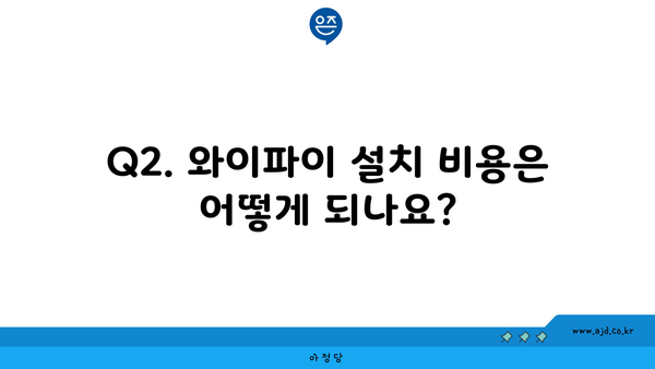 Q2. 와이파이 설치 비용은 어떻게 되나요?