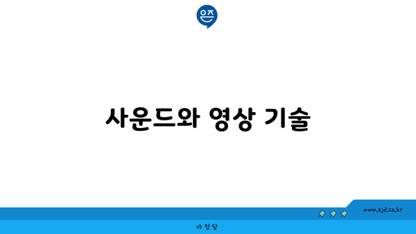 사운드와 영상 기술