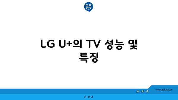 LG U+의 TV 성능 및 특징