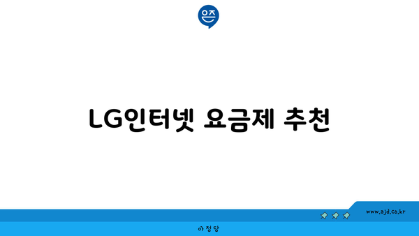 LG인터넷 요금제 추천