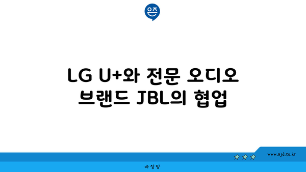 LG U+와 전문 오디오 브랜드 JBL의 협업