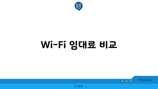 Wi-Fi 임대료 비교