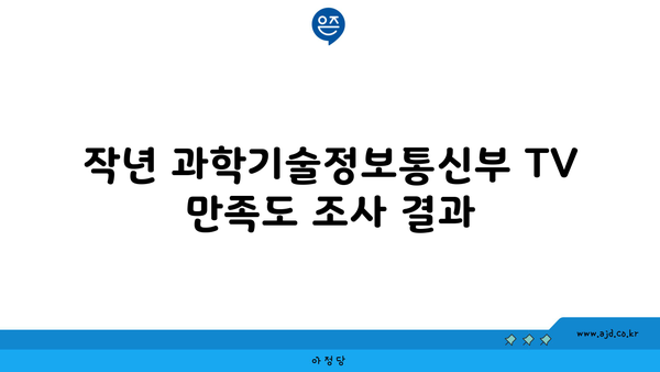 작년 과학기술정보통신부 TV 만족도 조사 결과