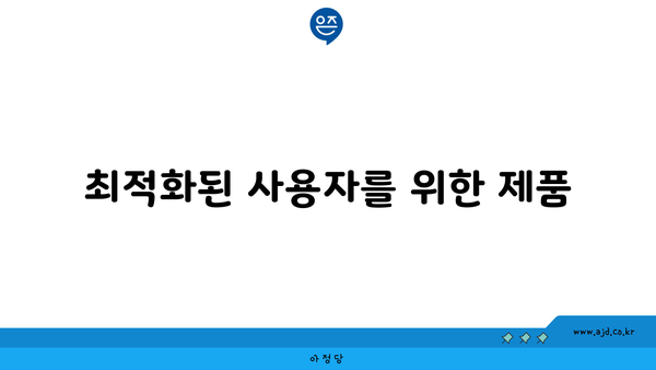 최적화된 사용자를 위한 제품