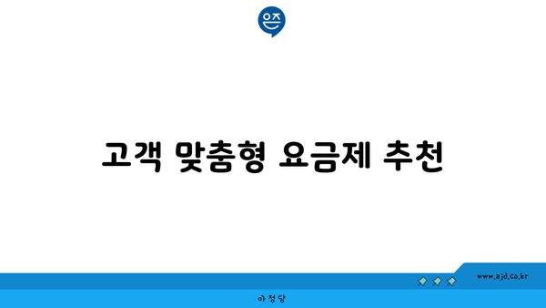 고객 맞춤형 요금제 추천