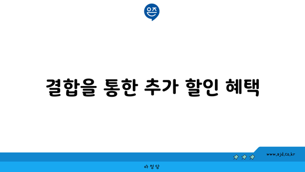 결합을 통한 추가 할인 혜택