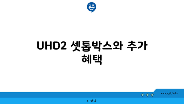 UHD2 셋톱박스와 추가 혜택