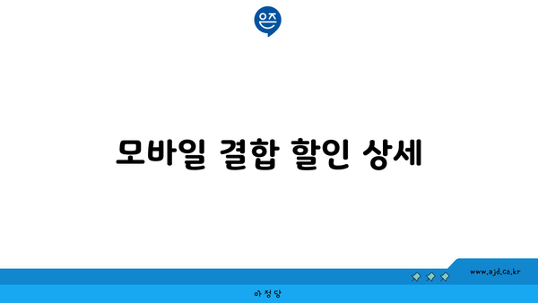 모바일 결합 할인 상세