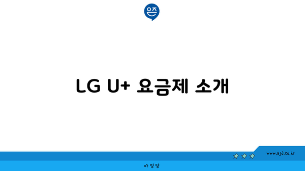 LG U+ 요금제 소개