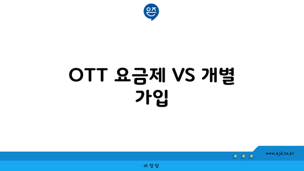 OTT 요금제 VS 개별 가입