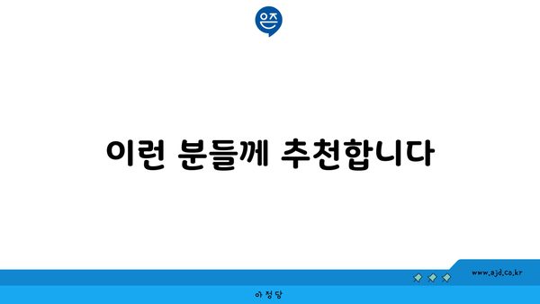 이런 분들께 추천합니다