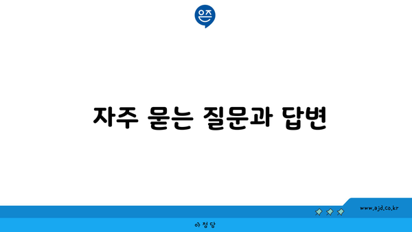  자주 묻는 질문과 답변