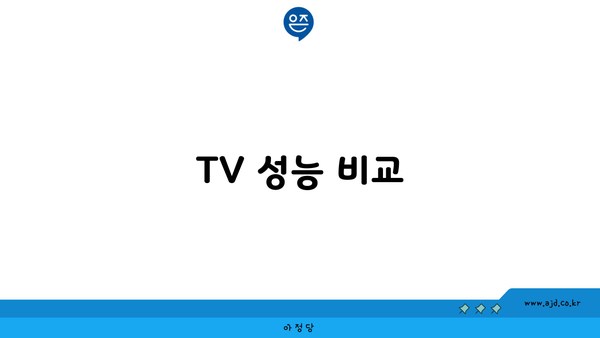 TV 성능 비교