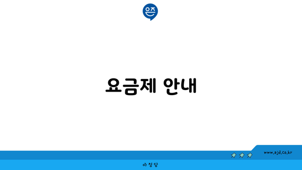 요금제 안내