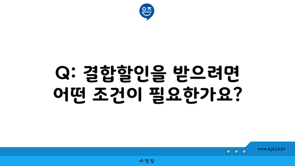 Q: 결합할인을 받으려면 어떤 조건이 필요한가요?