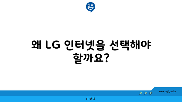 왜 LG 인터넷을 선택해야 할까요?