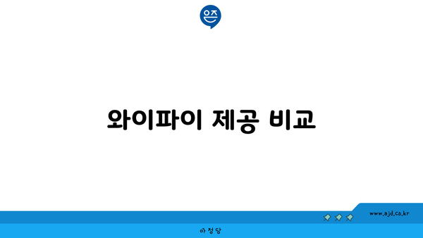 와이파이 제공 비교