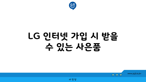 LG 인터넷 가입 시 받을 수 있는 사은품